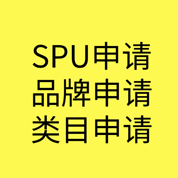醴陵SPU品牌申请